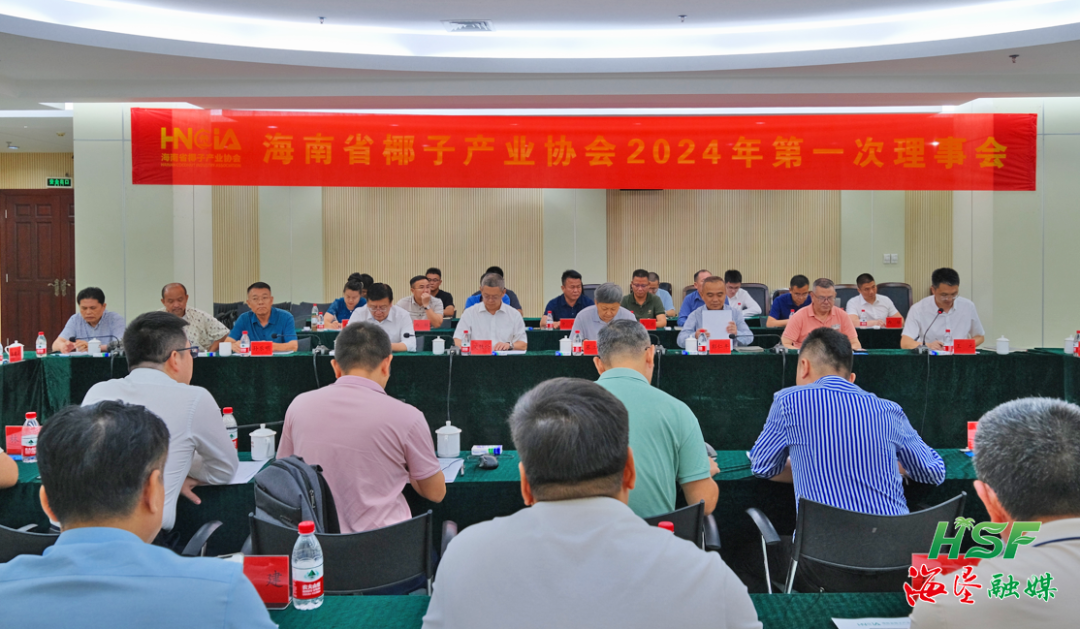 海南省椰子业协会2024年第一次理事会顺利召开